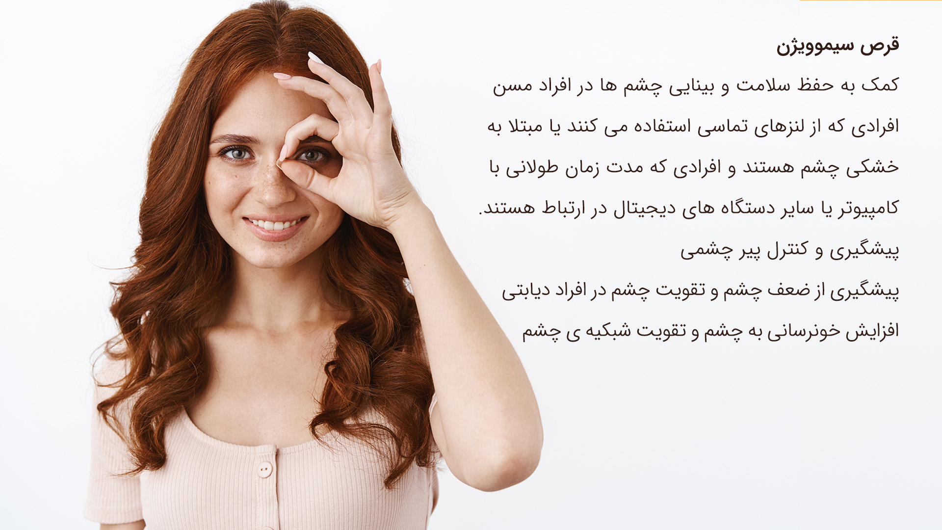 درمان پیرچشمی و سلامت چشم ها با سیموویژن