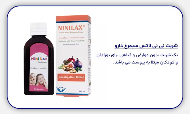 معرفی شربت برای درمان یبوست کودکان