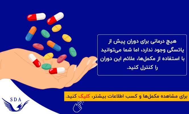 پیش یائسگی و یائسگی زودرس و درمان آن با مکمل ها