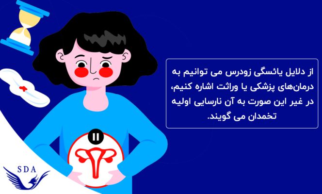 علت پیش یائسگی و یائسگی زودرس