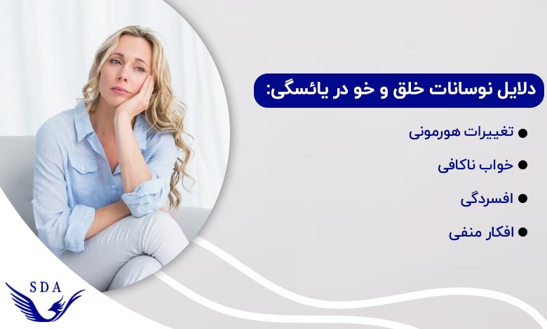 دلیل نوسانات خلق و خو در یائسگی