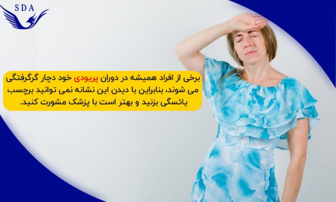 آیا گرگرفتگی در دوران پریودی طبیعی است؟