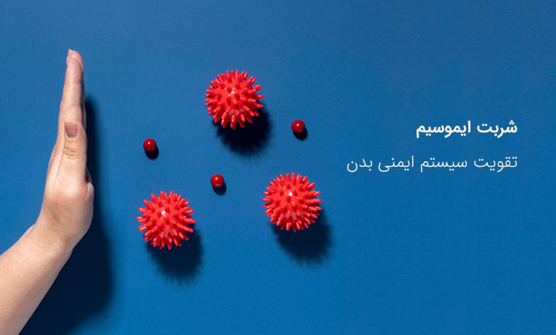 شربت ایموسیم برای حفظ و تقویت سیستم ایمنی بدن