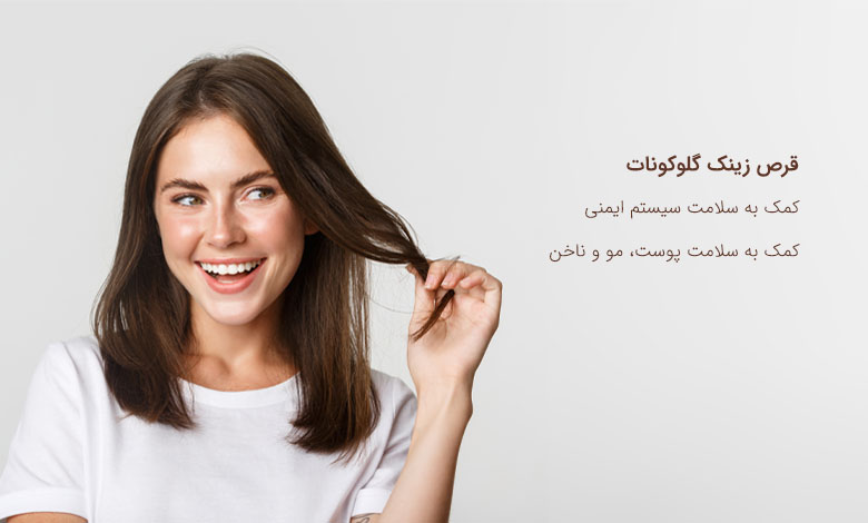 قرص زینک گلوکونات بهترین قرص برای تقویت سیستم ایمنی بدن
