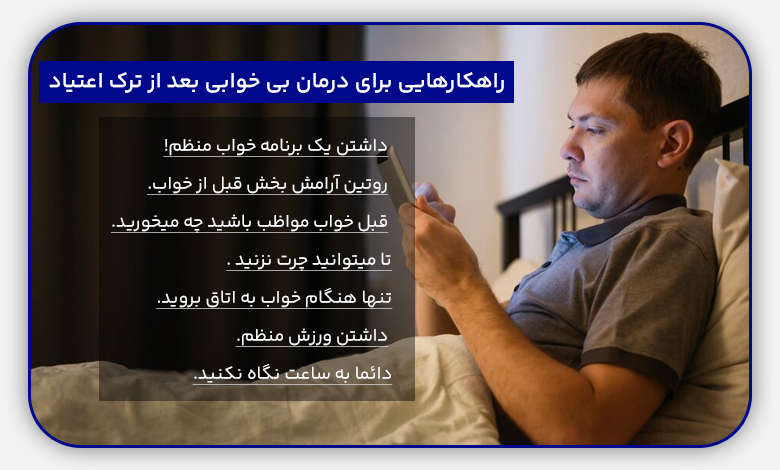 راهکارهایی برای درمان بی خوابی بعد از ترک اعتیاد