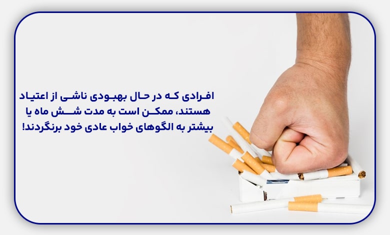 بی خوابی ناشی از ترک اعتیاد