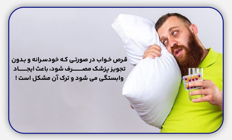 عوارض خودسرانه قرص خواب