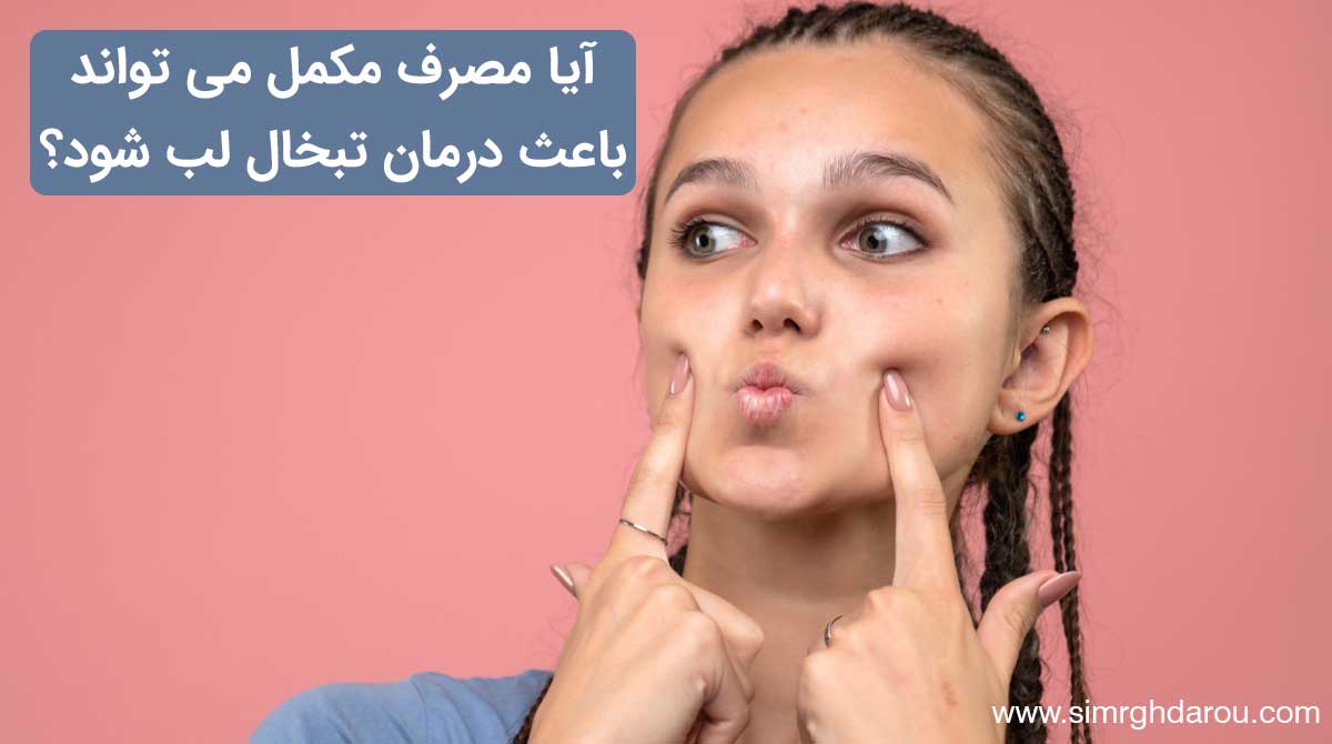 آیا مصرف مکمل می تواند باعث درمان تبخال لب شود؟