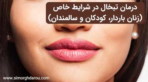 درمان تبخال در شرایط خاص (زنان باردار، کودکان و سالمندان)