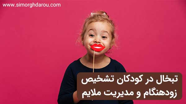 درمان تبخال لب در کودکان