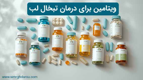 ویتامین برای درمان تبخال لب