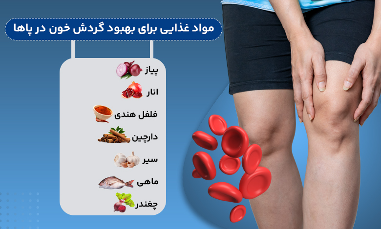 مواد غذایی موثر برای بهبود گردش خون در پاها