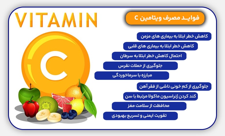 فواید مصرف ویتامین سی