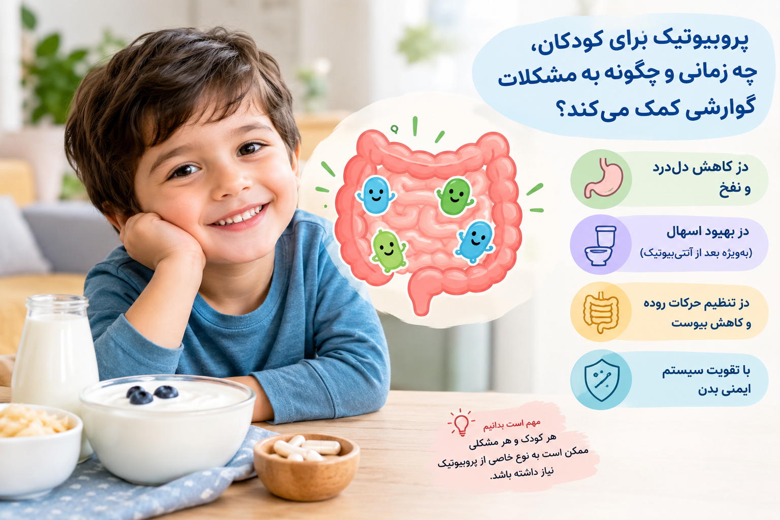 پروبیوتیک برای کودکان، چه زمانی و چگونه به مشکلات گوارشی کمک می‌کند؟
