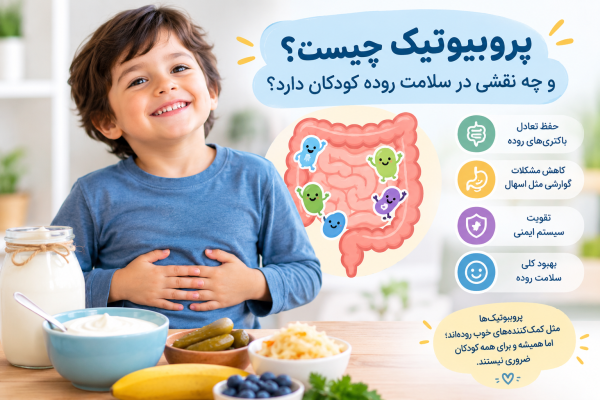پروبیوتیک چیست و چه نقشی در سلامت روده کودکان دارد؟
