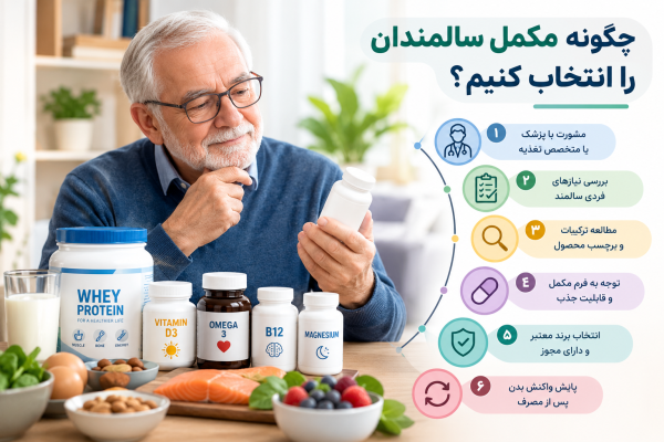 چگونه مکمل سالمندان را انتخاب کنیم؟