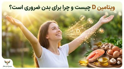 ویتامین D چیست و چرا برای بدن ضروری است؟