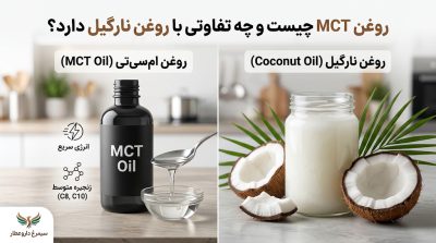 روغن MCT چیست و چه تفاوتی با روغن نارگیل دارد؟