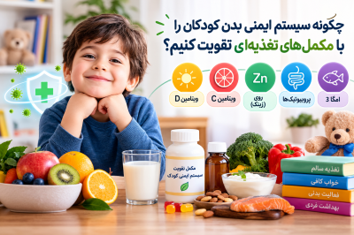 تقویت سیستم ایمنی کودکان