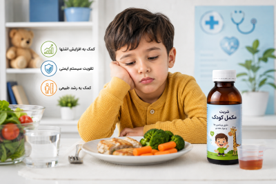 بهترین شربت اشتهاآور کودک و راهنمای انتخاب شربت افزایش اشتها