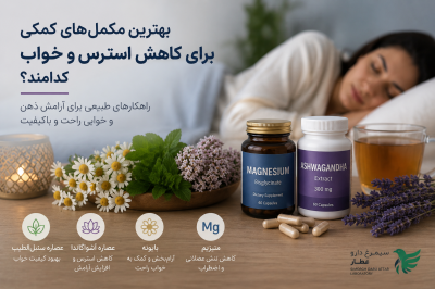 بهترین مکمل‌های کمکی برای کاهش استرس و خواب کدامند؟