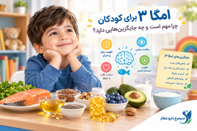امگا ۳ برای کودکان، چرا مهم است و چه جایگزین‌هایی دارد؟